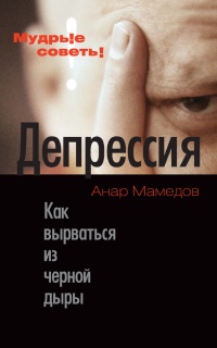 Книга Депрессия. Как вырваться из черной дыры Книга Депрессия. Как вырваться из черной дыры