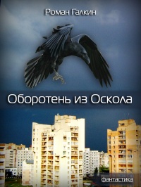 Книга Оборотень из Оскола Книга Оборотень из Оскола