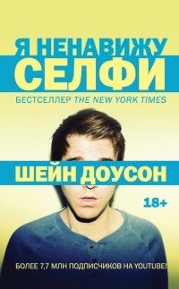 Книга Я ненавижу селфи Книга Я ненавижу селфи