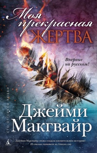 Книга Моя прекрасная жертва Книга Моя прекрасная жертва