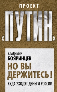 Книга Но вы держитесь! Куда уходят деньги России Книга Но вы держитесь! Куда уходят деньги России