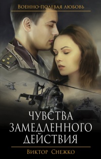 Книга Чувства замедленного действия Книга Чувства замедленного действия