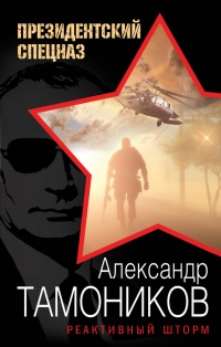 Книга Реактивный шторм