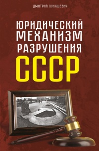 Книга Юридический механизм разрушения СССР Книга Юридический механизм разрушения СССР