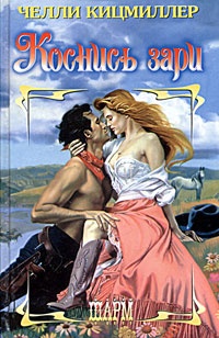 Книга Коснись зари Книга Коснись зари