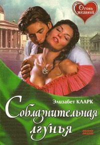 Книга Соблазнительная лгунья Книга Соблазнительная лгунья