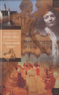 Книга Сброшенный корсет Книга Сброшенный корсет