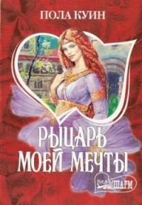 Книга Рыцарь моего сердца Книга Рыцарь моего сердца