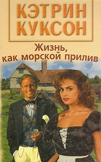 Книга Жизнь, как морской прилив Книга Жизнь, как морской прилив