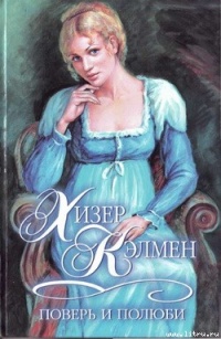 Книга Поверь и полюби Книга Поверь и полюби