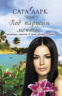 Книга Под парусом мечты Книга Под парусом мечты