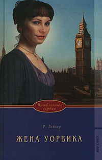 Книга Жена Уорвика Книга Жена Уорвика