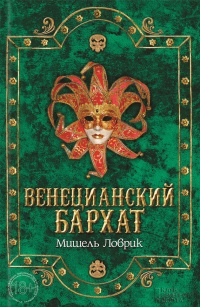 Книга Венецианский бархат Книга Венецианский бархат