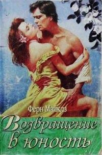 Книга Возвращение в юность Книга Возвращение в юность