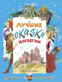 Книга Лучшие сказки Норвегии Книга Лучшие сказки Норвегии