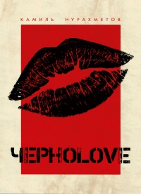 Книга ЧерноLove (сборник)