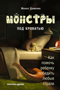 Книга Монстры под кроватью: Как помочь ребенку победить любые страхи Книга Монстры под кроватью: Как помочь ребенку победить любые страхи