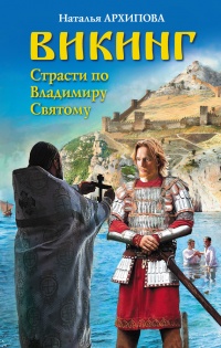 Книга Викинг. Страсти по Владимиру Святому Книга Викинг. Страсти по Владимиру Святому