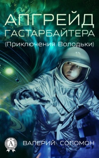 Книга Апгрейд гастарбайтера. (Приключения Володьки) Книга Апгрейд гастарбайтера. (Приключения Володьки)