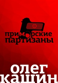 Книга Приморские партизаны Книга Приморские партизаны