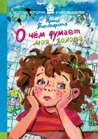 Книга О чем думает моя голова Книга О чем думает моя голова