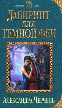 Книга Лабиринт для темной феи Книга Лабиринт для темной феи
