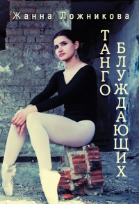 Книга Танго блуждающих (сборник)