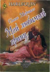 Книга Мой любимый принц Книга Мой любимый принц