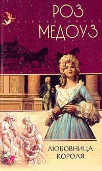 Книга Любовница короля Книга Любовница короля