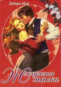 Книга Жемчужная маска Книга Жемчужная маска