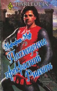 Книга Похищение прекрасной Рианон Книга Похищение прекрасной Рианон