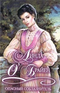 Книга Опасный соблазнитель Книга Опасный соблазнитель