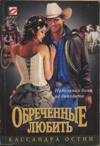 Книга Обреченные любить Книга Обреченные любить