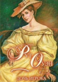 Книга Дочь игрока Книга Дочь игрока