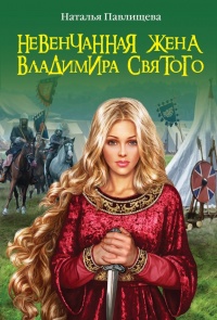 Книга Невенчанная жена Владимира Святого Книга Невенчанная жена Владимира Святого