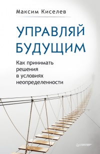 Книга Управляй будущим. Как принимать решения в условиях неопределенности