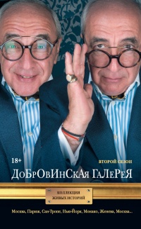 Книга Добровинская галерея. Второй сезон