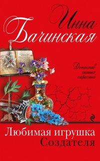 Книга Любимая игрушка Создателя