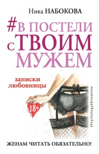 Книга #В постели с твоим мужем. Записки любовницы. Женам читать обязательно! Книга #В постели с твоим мужем. Записки любовницы. Женам читать обязательно!