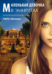 Книга Маленькая девочка в Эмиратах