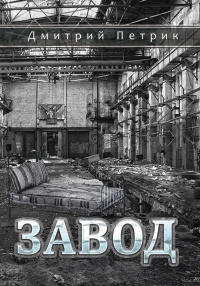 Книга Завод Книга Завод