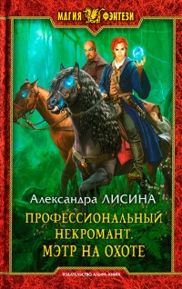Книга Профессиональный некромант. Мэтр на охоте Книга Профессиональный некромант. Мэтр на охоте