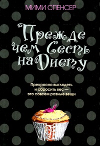 Книга Прежде чем сесть на диету Книга Прежде чем сесть на диету