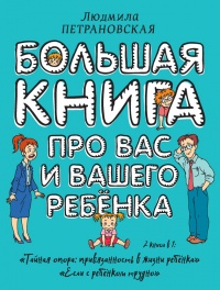 Книга Большая книга про вас и вашего ребенка Книга Большая книга про вас и вашего ребенка