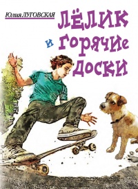 Книга Лелик и горячие доски Книга Лелик и горячие доски