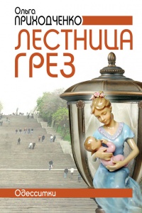Книга Лестница грез. Одесситки