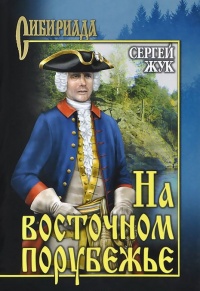 Книга На восточном порубежье Книга На восточном порубежье