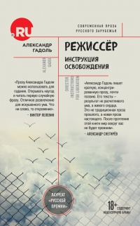 Книга Режиссер. Инструкция освобождения