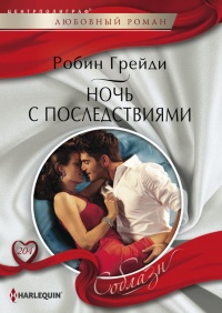 Книга Ночь с последствиями Книга Ночь с последствиями