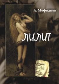 Книга Лилит (сборник)